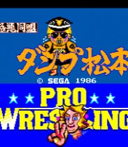 Gokuaku Doumei Dump Matsumoto, Pro Wrestling (Sega Master System (VGM))